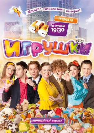 Игрушки (сериал, 2010)