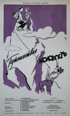 Фильм «Путешествие в молодость» (1956)