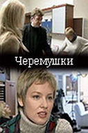 Сериал «Черемушки» (2002)