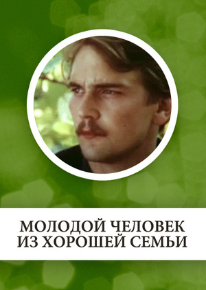 молодой человек из хорошей семьи 1989. молодой человек из хорошей семьи фильм. молодой человек из хорошей семьи фильм. молодой человек из хорошей семьи. алексей зайцев актер.