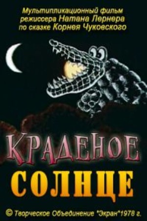 Мультфильм «Краденое солнце» (1978)