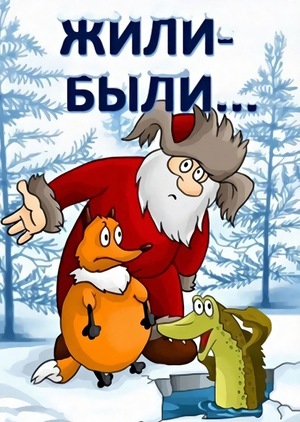 Мультфильм «Жили-были» (1994)