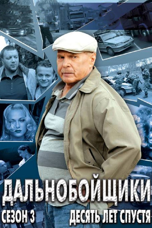 Сериал «Дальнобойщики 3. Десять лет спустя» (2011 – ...)