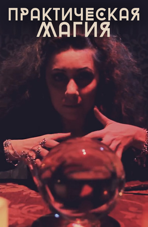Фильм «Практическая магия» (2013)