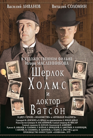 Фильм «Шерлок Холмс и доктор Ватсон: Кровавая надпись» (1979)