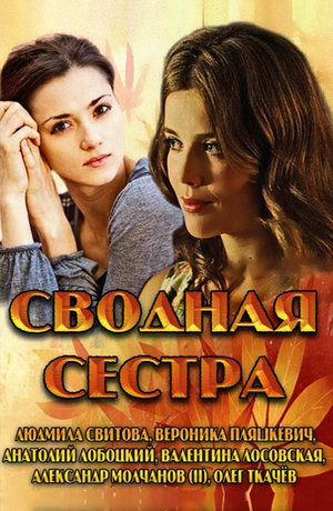 Сериал «Сводная сестра» (2013)