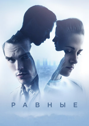 Фильм «Равные» (2015)