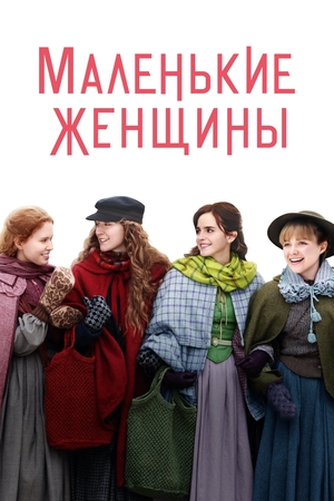 Фильм «Маленькие женщины» (2019)