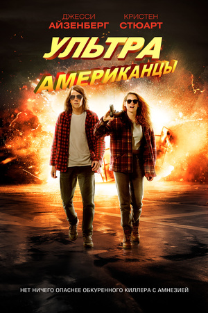 Фильм «Ультраамериканцы» (2015)