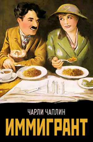 Фильм «Иммигрант» (1917)