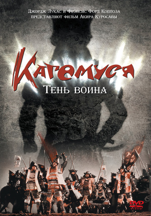 Фильм «Кагемуся: Тень воина» (1980)