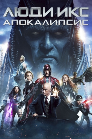 Фильм «Люди Икс: Апокалипсис» (2016)