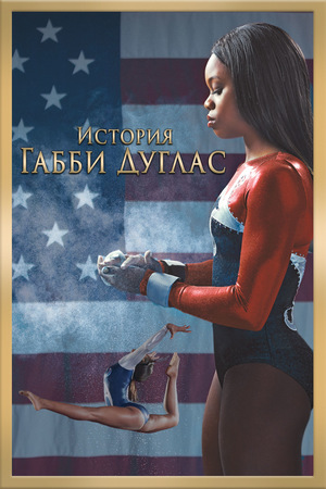Фильм «История Габби Дуглас» (2014)