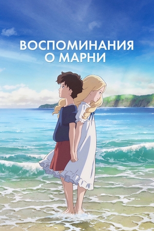 Аниме «Воспоминания о Марни» (2014)