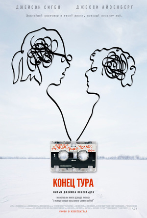 Фильм «Конец тура» (2015)