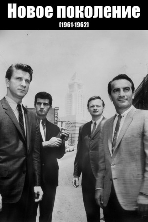 Сериал «Новое поколение» (1961 – 1962)