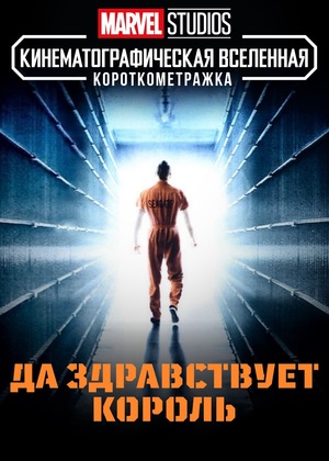 Фильм «Короткометражка Marvel: Да здравствует король» (2014)
