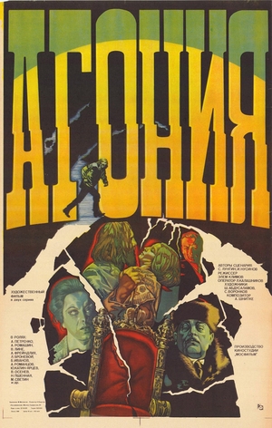 Фильм «Агония» (1975)