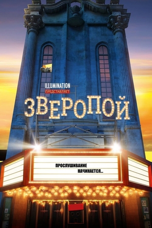 Мультфильм «Зверопой» (2016)