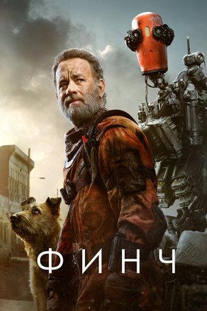 Фильм «Финч» (2021)