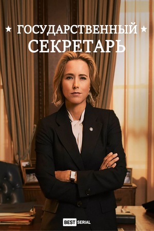 Сериал «Государственный секретарь» (2014 – 2019)