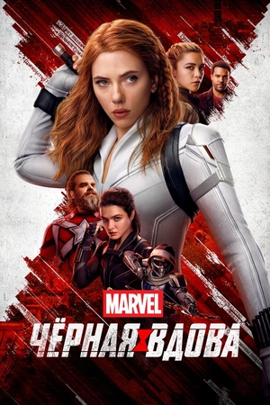 Фильм «Чёрная Вдова» (2021)