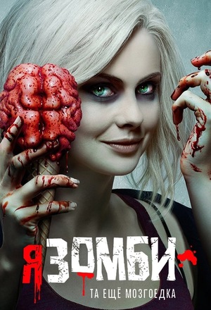 Сериал «Я — зомби» (2015 – 2019)