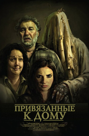Фильм «Привязанные к дому» (2014)