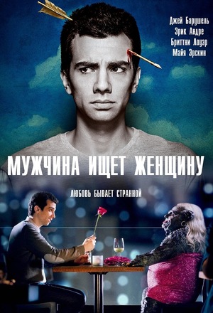 Сериал «Мужчина ищет женщину» (2015 – 2017)
