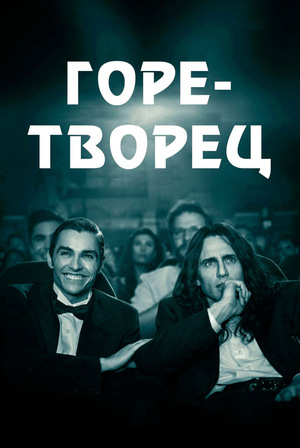 Фильм «Горе-творец» (2017)
