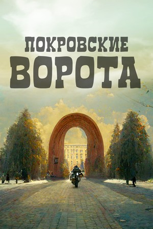 Фильм «Покровские ворота» (1983)