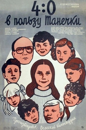Фильм «4:0 в пользу Танечки» (1982)