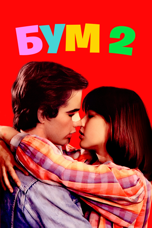 Фильм «Бум 2» (1982)