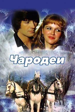 Фильм «Чародеи» (1982)