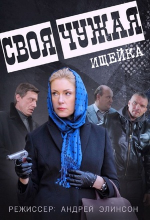 Сериал «Своя чужая» (2015)