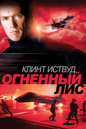 Фильм «Огненный лис» (1982)