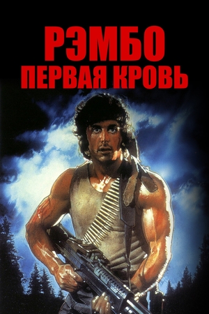 Фильм «Рэмбо: Первая кровь» (1982)