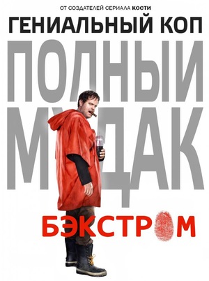 Сериал «Бэкстром» (2014 – ...)