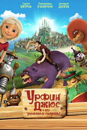 Мультфильм «Урфин Джюс и его деревянные солдаты» (2016)