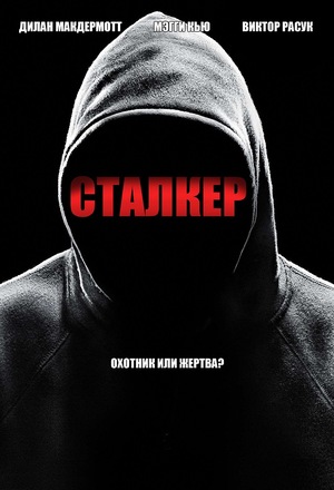 Сериал «Сталкер» (2014 – 2015)