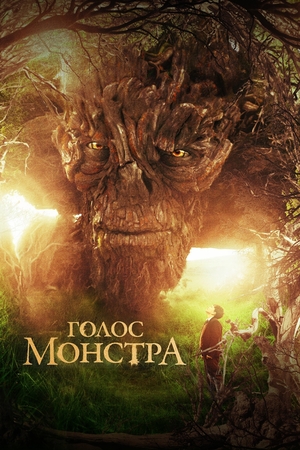 Фильм «Голос монстра» (2016)
