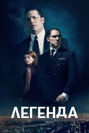 Фильм «Легенда» (2015)