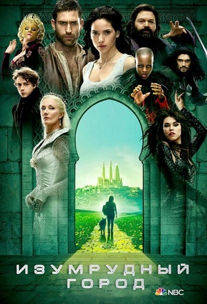 Сериал «Изумрудный город» (2017)