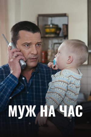 Сериал «Муж на час» (2014)