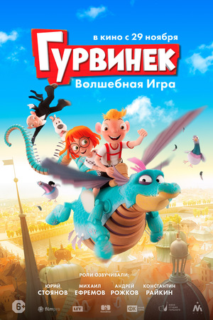Мультфильм «Гурвинек: Волшебная игра» (2018)