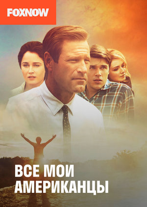 Фильм «Все мои американцы» (2015)