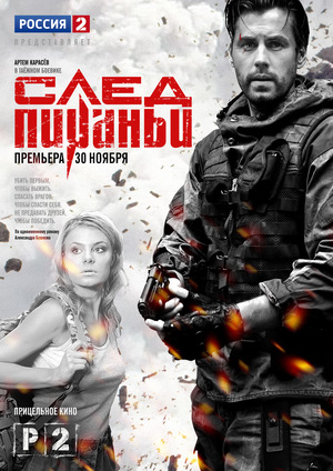 Сериал «След Пираньи» (2014)