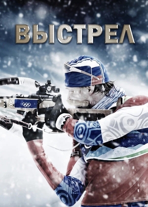 Сериал «Выстрел» (2015 – ...)