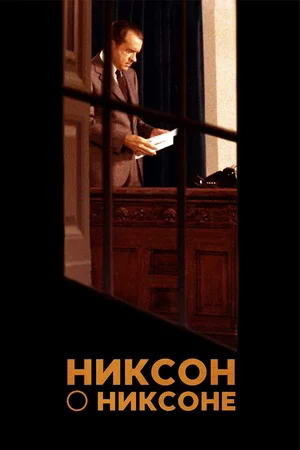 Фильм «Никсон о Никсоне» (2014)