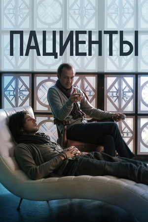 Фильм «Пациенты» (2014)